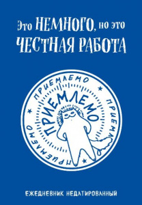 ЕЖЕДНЕВНИК A5 72Л ОФСЕТ 80Г/М2 "ЭТО НЕМНОГО НО ЭТО ЧЕСТНАЯ РАБОТА"  НЕДАТИРОВАННЫЙ 