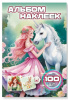 КНИГА 100 НАКЛЕЕК "ЕДИНОРОГ"