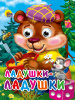 КНИГА С ГЛАЗКАМИ "ЛАДУШКИ-ЛАДУШКИ (МЕДВЕДЬ)"