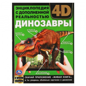 КНИГА ЭНЦИКЛОПЕДИЯ "ДИНОЗАВРЫ" С ДОПОЛНЕННОЙ РЕАЛЬНОСТЬЮ