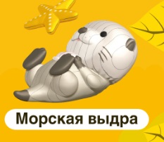 ПАЗЛЫ 3D "МИЛЫЕ ЗВЕРЯТА: МОРСКАЯ ВЫДРА"