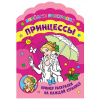 РАСКРАСКА ВЕСЕЛЫЕ РАСКРАСКИ "ПРИНЦЕССЫ"