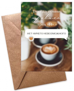 ОТКРЫТКА "ВСЕГДА ПОМНИМ ПРАВИЛО ТРЕХ "Н"" А6 