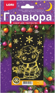 ГРАВЮРА МАЛАЯ С ЭФФЕКТОМ ЗОЛОТА "ОВЕЧКА"