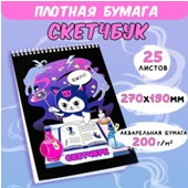 СКЕТЧБУК НА ГРЕБНЕ А4 25Л 270*190ММ  "КУРОМИ ВОЛШЕБНИЦА" 
