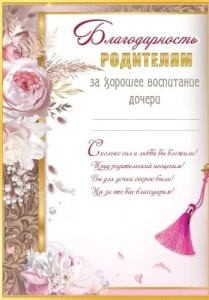 БЛАГОДАРСНОСТЬ РОДИТЕЛЯМ ЗА ХОРОШЕЕ ВОСПИТАНИЕ ДОЧЕРИ