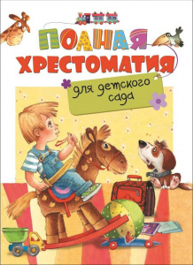 КНИГА "ПОЛНАЯ ХРЕСТОМАТИЯ ДЛЯ ДЕТСКОГО САДА"