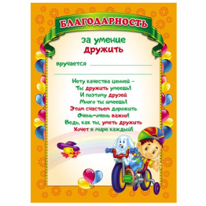 БЛАГОДАРНОСТЬ ШКОЛА А4 ЗА УМЕНИЕ ДРУЖИТЬ 8-20-0085