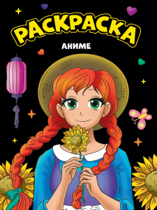 РАСКРАСКА ПРОФ-ПРЕСС А4 ЧЁРНАЯ
