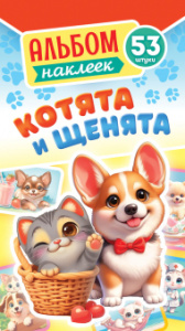 НАБОР НАКЛЕЕК "КОТЯТА И ЩЕНЯТА"