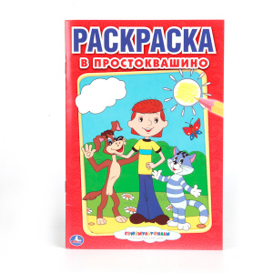 ПЕРВАЯ РАСКРАСКА "СОЮЗМУЛЬТФИЛЬМ. В ПРОСТОКВАШИНО"