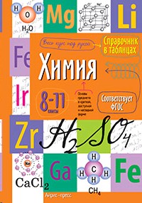 СПРАВОЧНИК В ТАБЛИЦАХ. ХИМИЯ. 8-11 КЛАСС