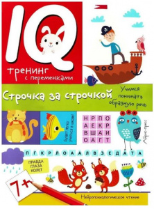 НЕЙРОПСИХОЛОГИЧЕСКИЕ ПРОПИСИ "СТРОЧКА ЗА СТРОЧКОЙ" ПРАВЕДНИКОВА И.И.