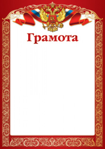ГРАМОТА А4 С РОССИЙСКОЙ СИМВОЛИКОЙ БУМ МЕЛ 200Г/М2  Д/ПРИНТЕРА