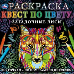 РАСКРАСКА СТ УМКА РАСКРАСКА КВЕСТ ПО ЦВЕТУ ЗАГАДОЧНЫЕ ЛИСЫ