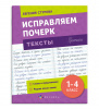 ПРОПИСЬ "ИСПРАВЛЯЕМ ПОЧЕРК. ТЕКСТЫ"