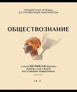 ТЕТРАДЬ ТЕМАТИЧЕСКАЯ 48Л "ОБЩЕСТВОЗНАНИЕ"