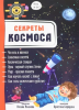 КНИГА ЭНЦИКЛОПЕДИЯ 3D "СЕКРЕТЫ КОСМОСА"