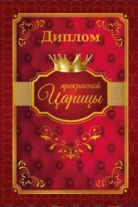 ДИПЛОМ  ВЕЧНО ПРЕКРАСНОЙ ЦАРИЦЫ А5