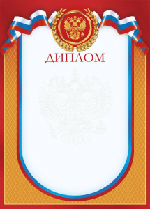 ДИПЛОМ А4 РОССИЙСКАЯ СИМВОЛИКА