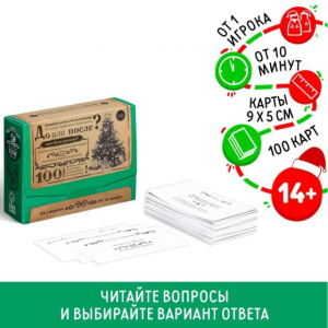 ИГРА НОВОГОДНЯЯ БОЛЬШАЯ ДУРАЦКАЯ ВИКТОРИНА "ДО ИЛИ ПОСЛЕ" 14+