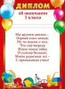 ДИПЛОМ ШКОЛА А5 ОБ ОКОНЧАНИИ 1 КЛАССА