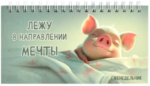 ЕЖЕНЕДЕЛЬНИК ГОРИЗОНТАЛЬНЫЙ "СЛАДКИЕ СНЫ"