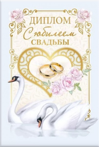 ДИПЛОМ А6 "С ЮБИЛЕЕМ СВАДЬБЫ"