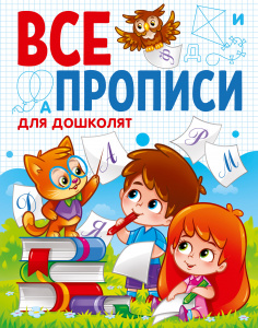 КНИГА ПРОФ-ПРЕСС ВСЕ ПРОПИСИ А5. ДЛЯ ДОШКОЛЯТ