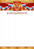 БЛАГОДАРНОСТЬ РОССИЙСКАЯ СИМВОЛИКА