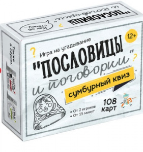 ИГРА "СУМБУРНЫЙ КВИЗ ПОСЛОВИЦЫ И ПОГОВОРКИ" 12+