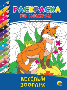 РАСКРАСКА ПО НОМЕРАМ "ВЕСЕЛЫЙ ЗООПАРК"