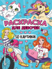 РАСКРАСКА "50 КАРТИНОК ДЛЯ ДЕВОЧЕК"