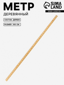 ЛИНЕЙКА ДЕРЕВЯННАЯ 100СМ
