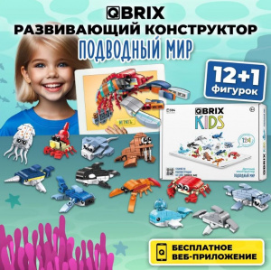 КОНСТРУКТОР QBRIX KIDS ПОДВОДНЫЙ МИР 