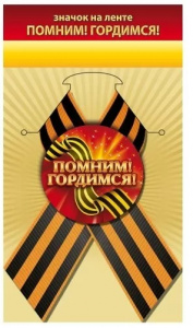 ЗНАЧОК МЕТАЛЛИЧЕСКИЙ "ПОМНИМ! ГОРДИМСЯ!" С ЛЕНТОЙ
