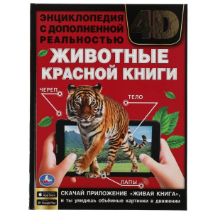 КНИГА ЭНЦИКЛОПЕДИЯ "ЖИВОТНЫЕ КРАСНОЙ КНИГИ" С ДОПОЛНЕННОЙ РЕАЛЬНОСТЬЮ