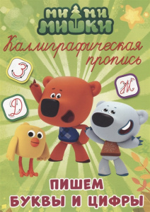 КНИГА ПРОФ-ПРЕСС МИ-МИ-МИШКИ. КАЛЛИГРАФИЧЕСКИЕ ПРОПИСИ. ПИШЕМ БУКВЫ И ЦИФРЫ