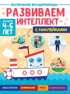 КНИГА "МАЛЕНЬКИЕ ВУНДЕРКИНДЫ. РАЗВИВАЕМ ИНТЕЛЛЕКТ"