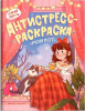 РАСКРАСКА АНТИСТРЕСС "ФЕНИКС ПРЕМЬЕР ДАВАЙ ЛАПУ МОЙ КОТ"