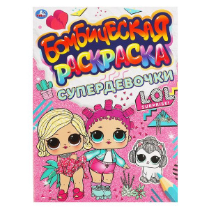 РАСКРАСКА "СУПЕРДЕВОЧКИ. ЛОЛ"