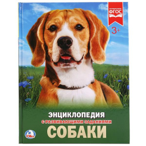 КНИГА ЭНЦИКЛОПЕДИЯ "СОБАКИ"