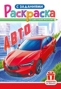 РАСКРАСКА С ЗАДАНИЯМИ "АВТО"