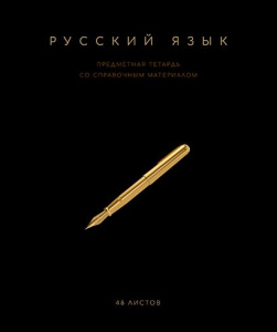 ТЕТРАДЬ ТЕМАТИЧЕСКАЯ 48Л "ЧЁРНАЯ КОЛЛЕКЦИЯ. РУССКИЙ ЯЗЫК"