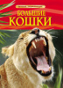 ЭНЦИКЛОПЕДИЯ "БОЛЬШИЕ КОШКИ"
