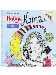 КНИГА ПРОФ-ПРЕСС РАСКРАСКА АНТИСТРЕСС А4 НАЙДИ КОТА 