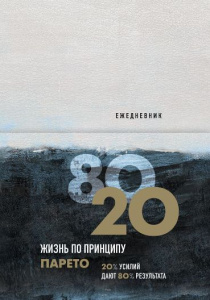 ЕЖЕДНЕВНИК А5 ЭКСМО 104Л "ЖИЗНЬ ПО ПРИНЦИПУ ПАРЕТО 80/20 (ЦВЕТНОЙ)"