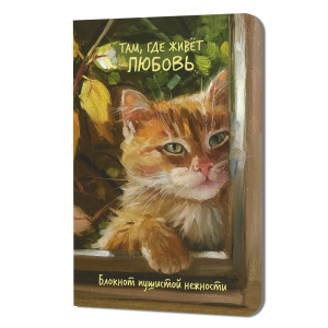 ЗАПИСНАЯ КНИГА А5 "ТАМ ГДЕ ЖИВЕТ ЛЮБОВЬ" 32Л