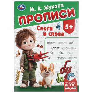 ПРОПИСЬ "СЛОГИ И СЛОВА"
