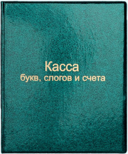 КАССА БУКВ СЛОГОВ И СЧЕТА ТОП-СПИН